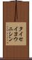 タイセイヨウニシン Scroll