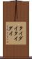タイダイ Scroll