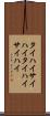 タイハイ Scroll