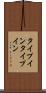 タイプイン Scroll