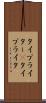 タイプライター(P) Scroll