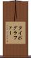 タイポグラファー Scroll