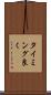 タイミング良く Scroll