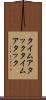 タイムアタック Scroll