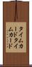 タイムカード Scroll