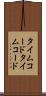 タイムコード Scroll
