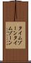 タイムゾーン Scroll