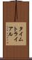 タイムトライアル Scroll