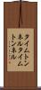 タイムトンネル Scroll