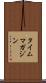 タイム・マガジン Scroll