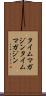 タイムマガジン Scroll