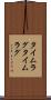 タイムラグ Scroll