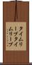 タイムリープ Scroll