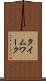 タイムワーク Scroll