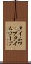 タイムワープ Scroll