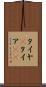 タイヤ(P) Scroll