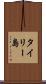 タイリー島 Scroll