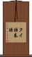 タイ語 Scroll
