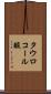 タウロコール酸 Scroll