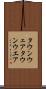 タウンウェア Scroll