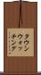 タウン・ウォッチング Scroll