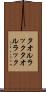 タオルラック Scroll