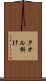 タオル掛け Scroll
