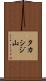 タカシジ山 Scroll