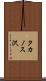 タカノス沢 Scroll