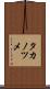 タカノツメ Scroll