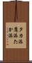 タカ派 Scroll