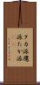 タカ派 Scroll