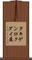 タキゲンロクダイ属 Scroll