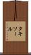 タキソール Scroll