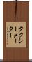 タクシーメーター Scroll
