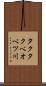 タクタクベオベツ川 Scroll