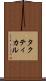 タクティカル Scroll
