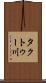 タクトゥー川 Scroll