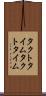 タクトタイム Scroll