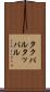 タクパル Scroll