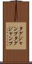 タグジャンプ Scroll