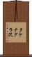 タケナグラ沢 Scroll