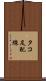 タコ足配線 Scroll