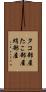タコ部屋 Scroll