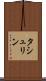 タシュリン Scroll