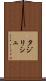 タジリシュ Scroll