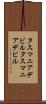 タスマニアデビル Scroll