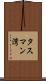 タスマン湾 Scroll