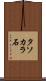 タソカラ石 Scroll