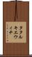 タタルキエウィチ Scroll